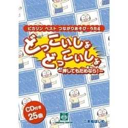 CDブック・ピカリンベスト4 つながりあそび・うた　どっこいしょ　どっこいしょ
