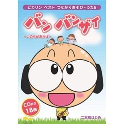 CDブック･ピカリンベスト5 つながりあそびうた バン バンザイ -いのちがあれば-
