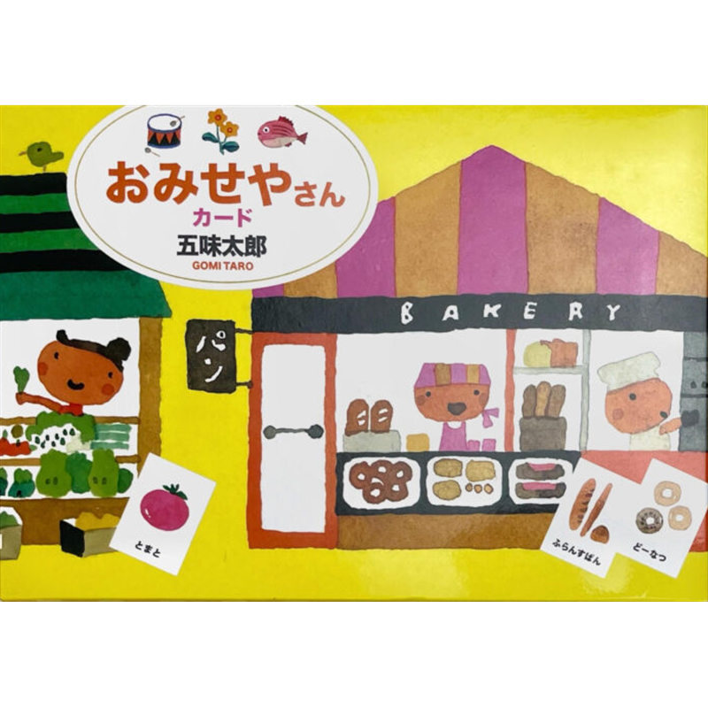 五味太郎　おみせやさんカード