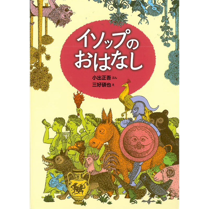イソップのおはなし