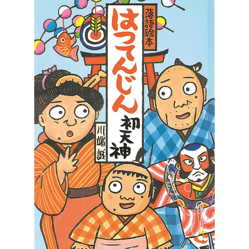 川端誠 落語絵本3 「はつてんじん」