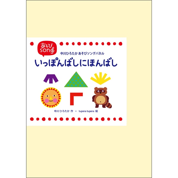 いっぽんばしにほんばし【カラーパネル】中川ひろたか あそびソングパネル