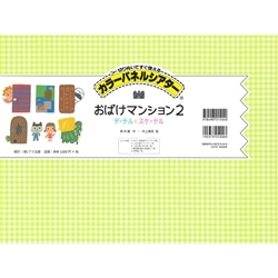 おばけマンション2 【カラーパネル】