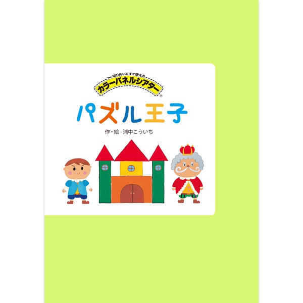 パズル王子【カラーパネル】