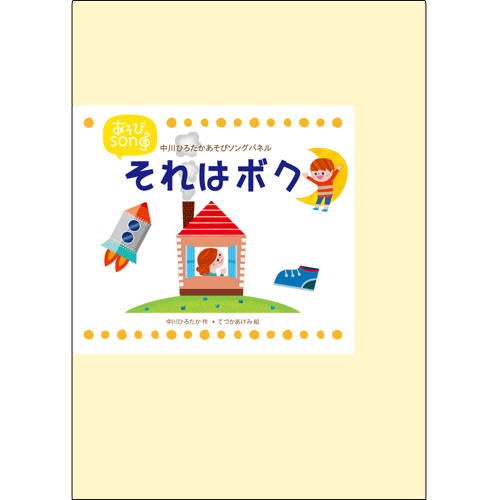 それはボク【カラーパネル】中川ひろたか あそびソングパネル