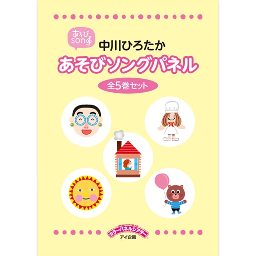 中川ひろたか あそびソングパネル全５巻セット【カラーパネル】