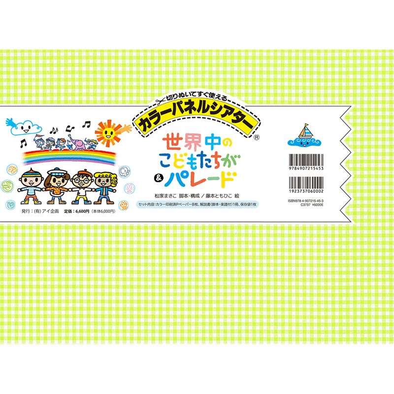 世界中のこどもたちが＆パレード【カラーパネルシアター】