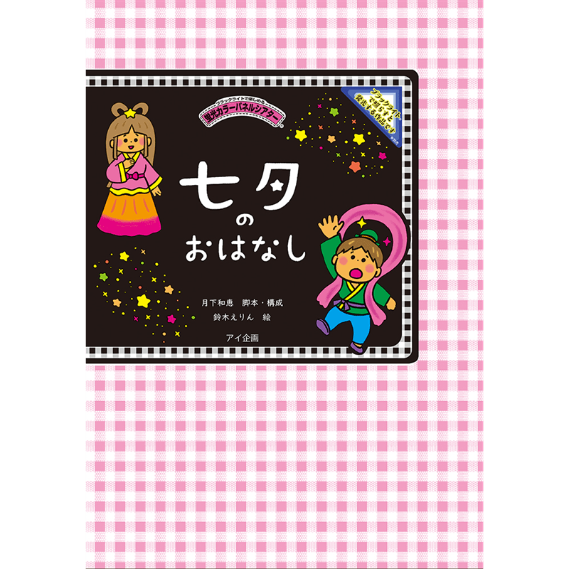 七夕のおはなし【蛍光カラーパネルシアター】