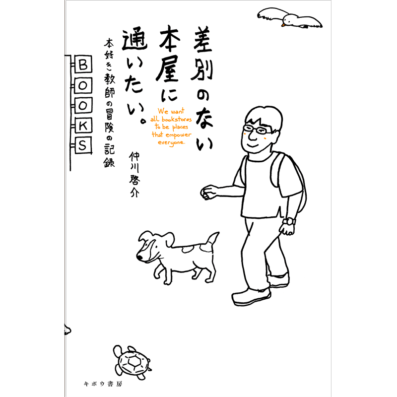 差別のない本屋に通いたい。　本好き教師の冒険の記録
