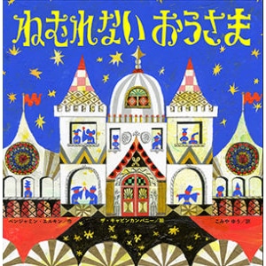 ねむれないおうさま