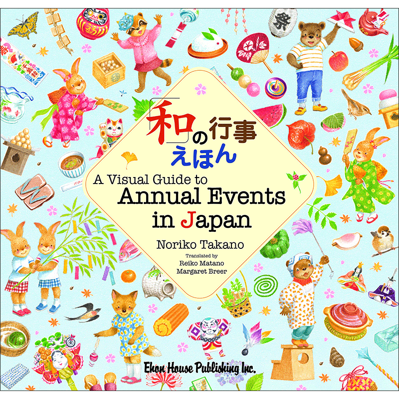 A visual guide to annual events in Japan 「和」の行事えほん