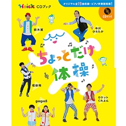 ちょっとだけ体操 Hoick CDブック