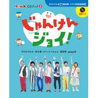 じゃんけんジョイ! Hoick CDブック2