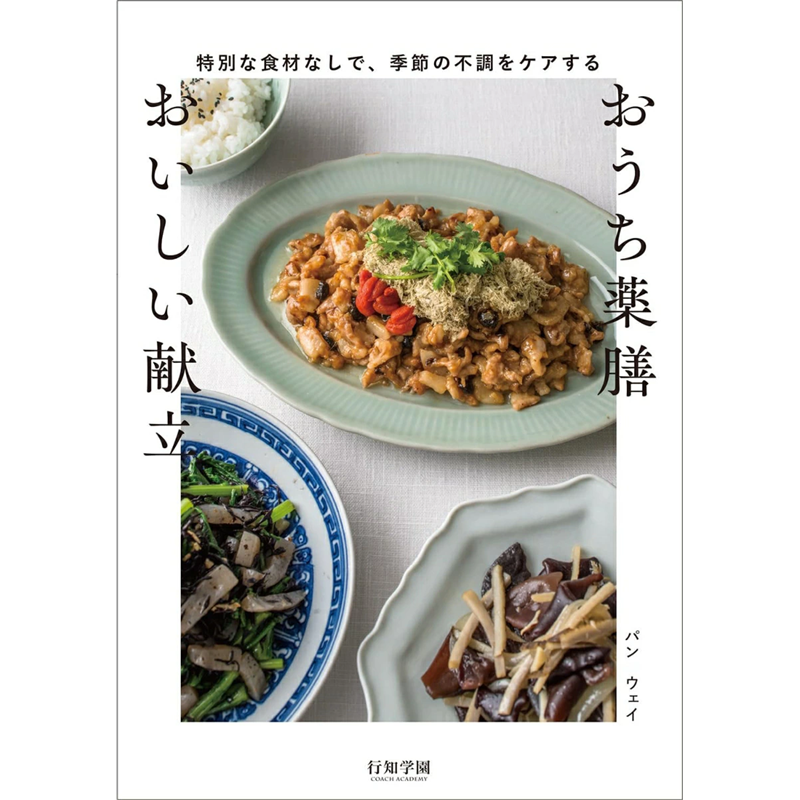 おうち薬膳　おいしい献立