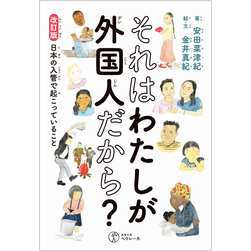 改訂版　それはわたしが外国人だから？　日本の入管で起こっていること