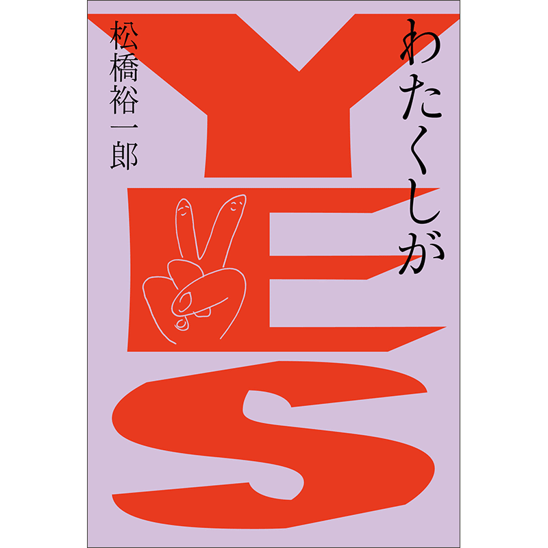 わたくしがYES