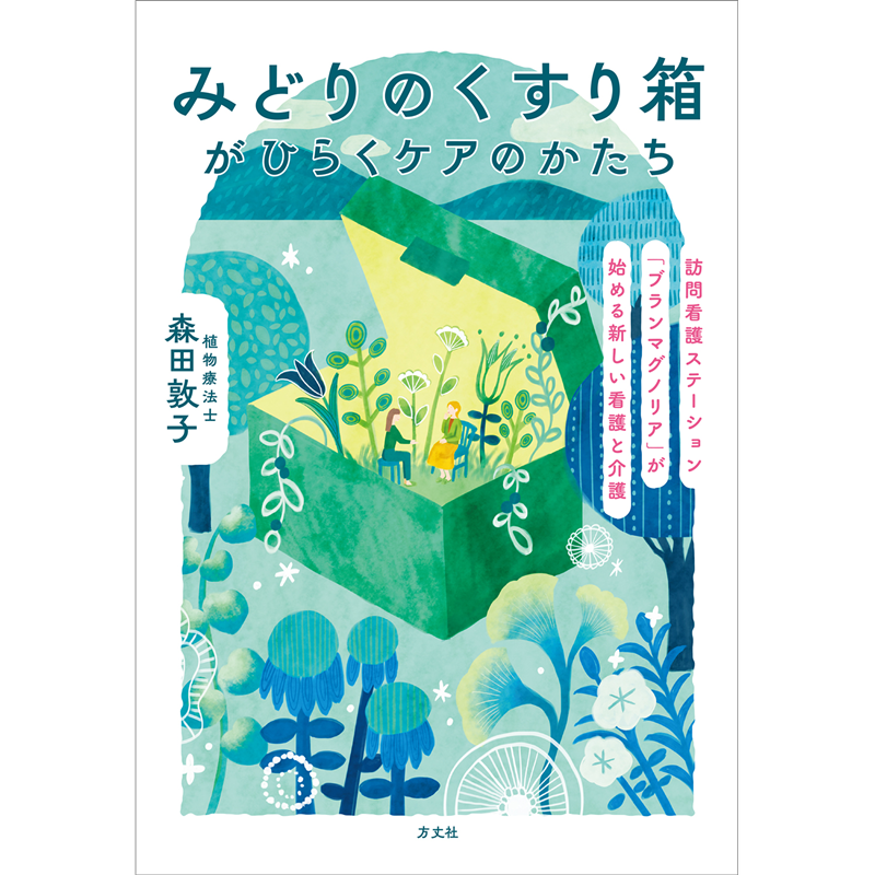 みどりの薬箱がひらくケアのかたち　訪問看護ステーション「ブランマグノリア」が始める新しい看護と介護
