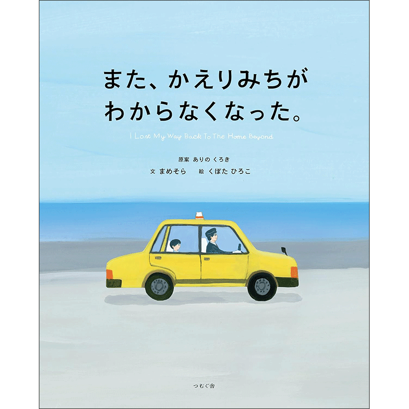 また、かえりみちがわからなくなった。
