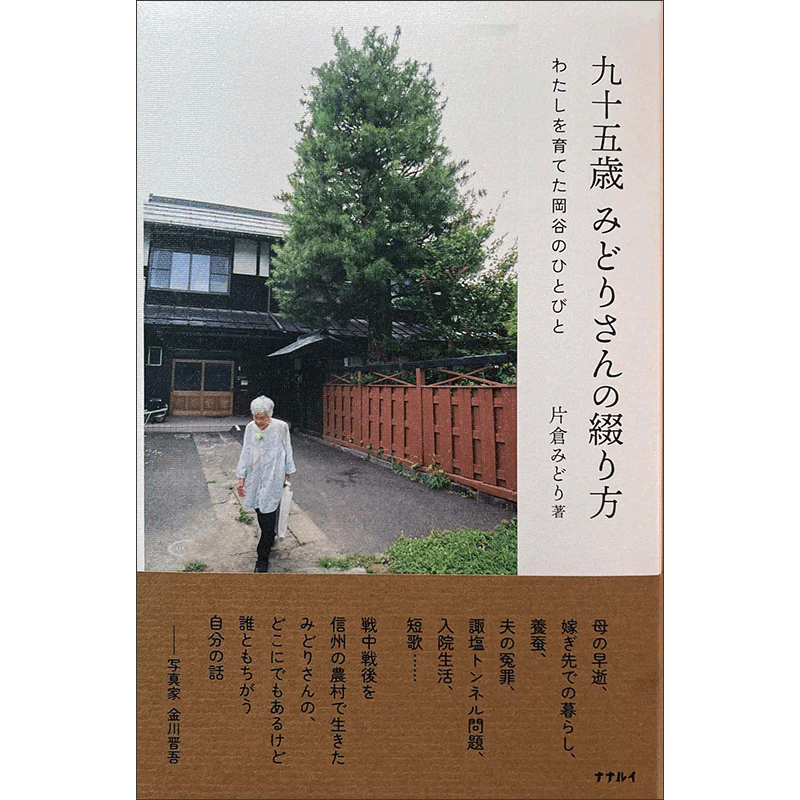 九十五歳　みどりさんの綴り方　わたしを育てた岡谷のひとびと