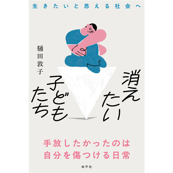 消えたい子どもたち　生きたいと思える社会へ