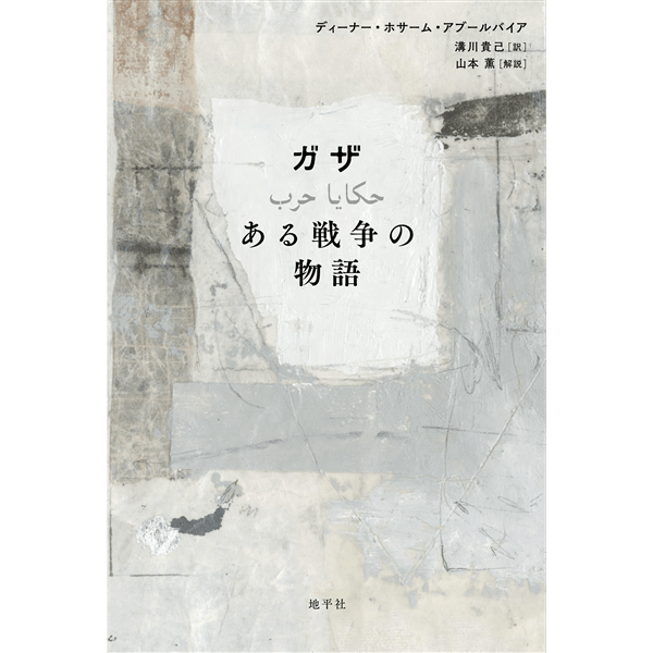 ガザ　ある戦争の物語