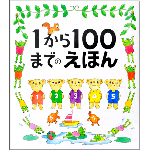 １から１００までのえほん