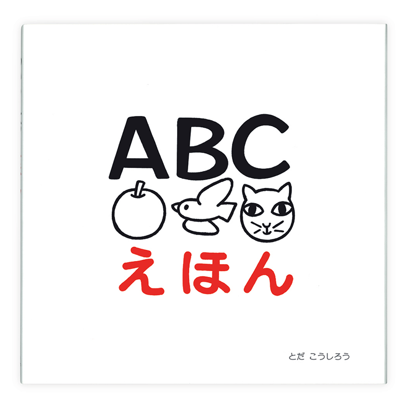 ＡＢＣえほん