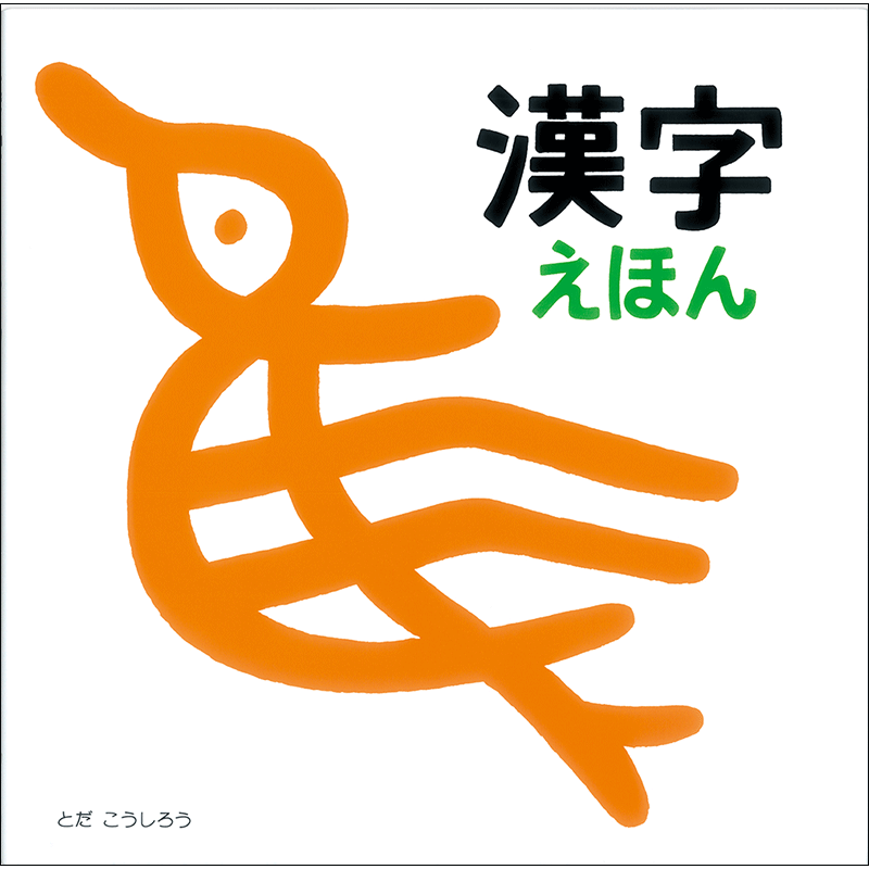 漢字えほん