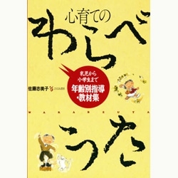 心育てのわらべうた