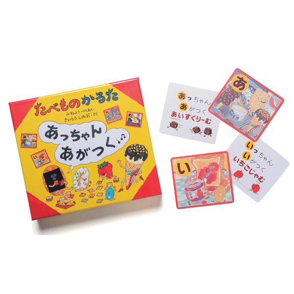 たべものかるた　あっちゃんあがつく