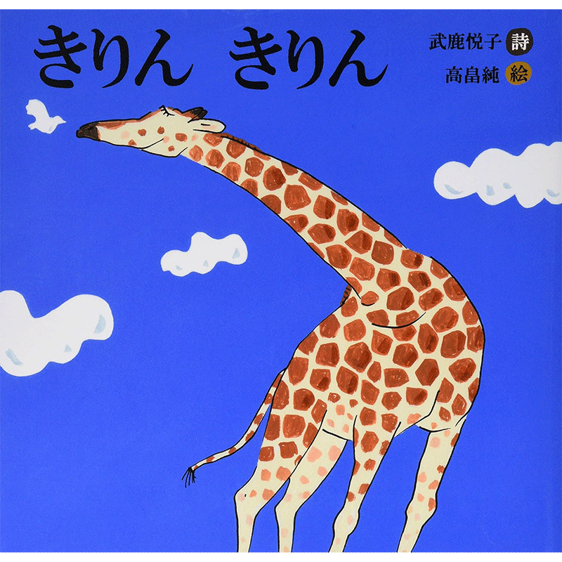きりん きりん