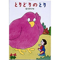 【品切れ中】とりどりのとり