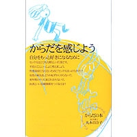 からだを感じよう　自分をもっと好きになるために