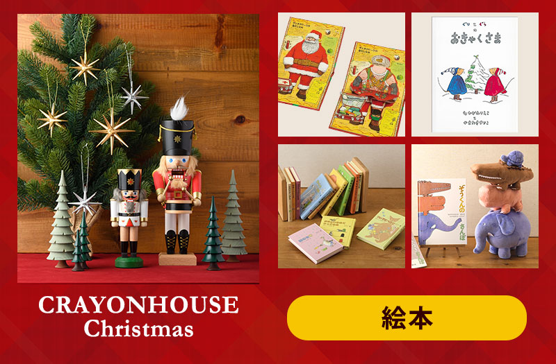クリスマス絵本ギフト