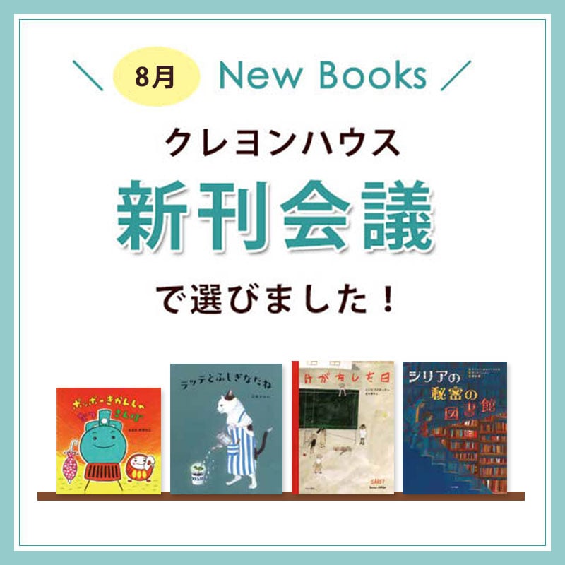 新刊会議で選びました