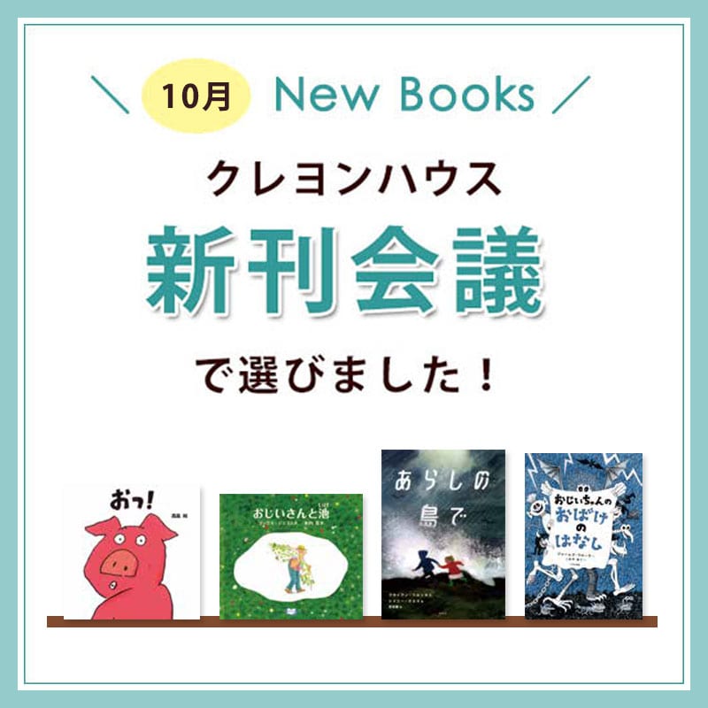 新刊会議で選びました