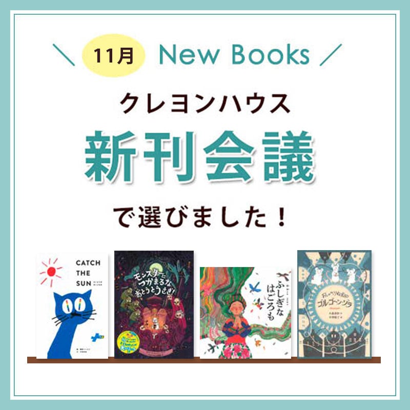 新刊会議で選びました