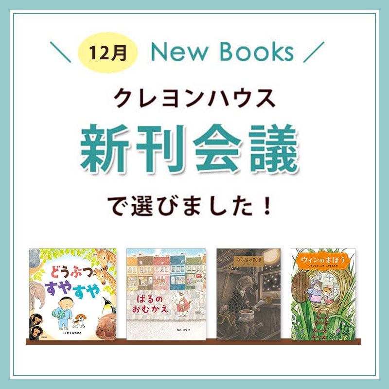 新刊会議で選びました