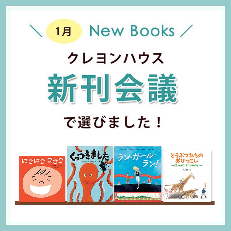 新刊会議で選びました