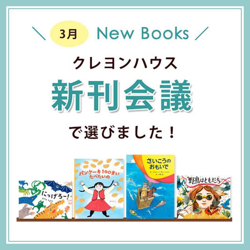 新刊会議で選びました