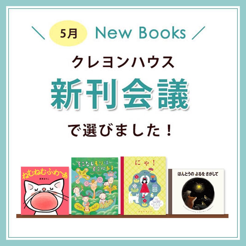 新刊会議で選びました