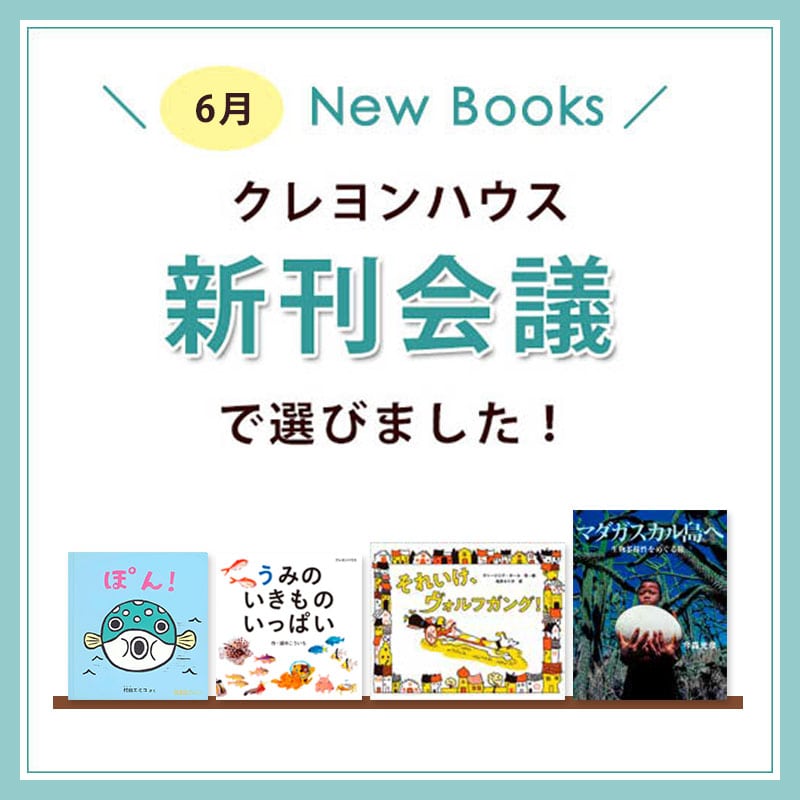 新刊会議で選びました