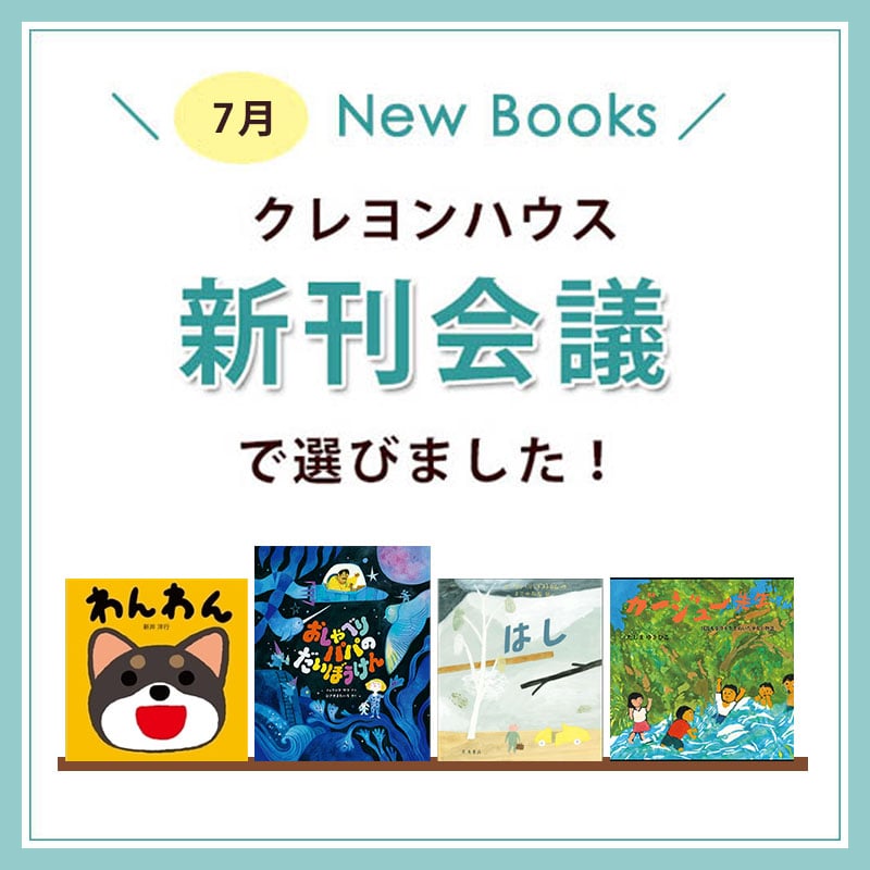 新刊会議で選びました