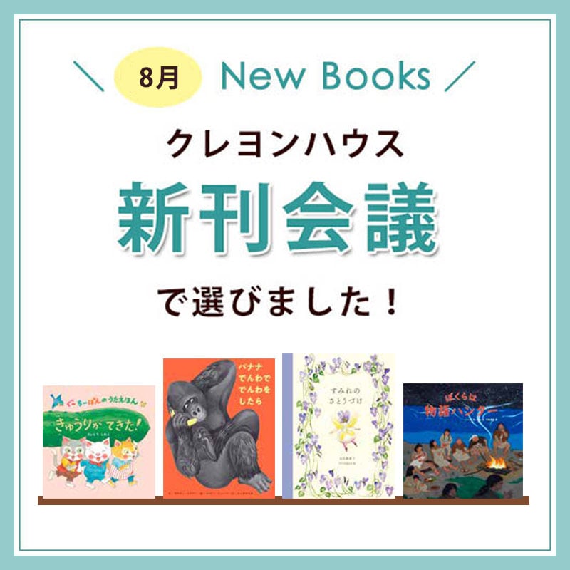 新刊会議で選びました