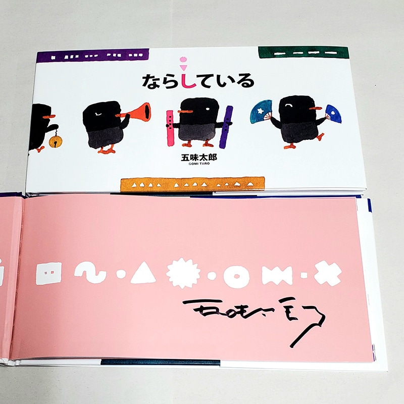サイン本、続々入荷中！【五味太郎さんサイン入り】新刊『ならしている』ほか