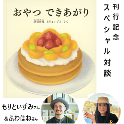 7月10日(金)絵本『おやつできあがり』刊行記念 彦坂木版工房の絵本を読み解く会