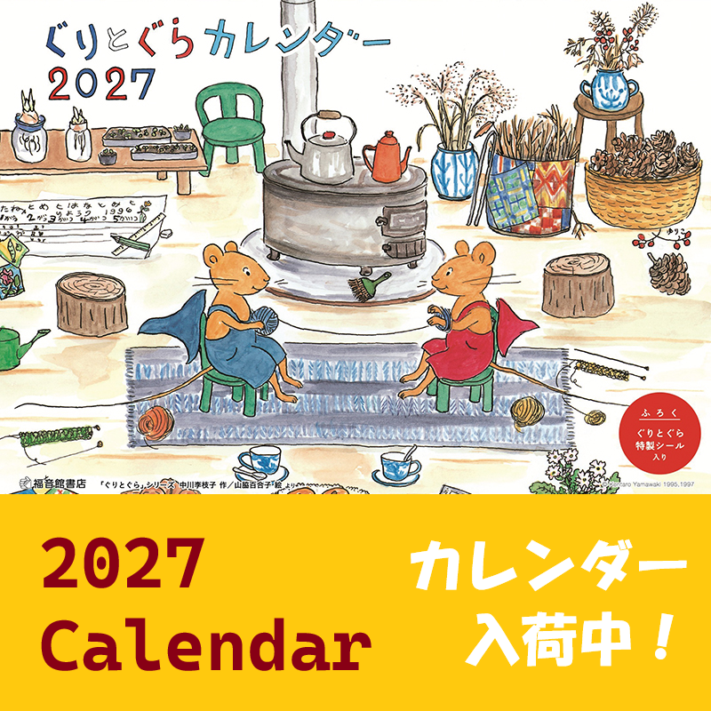 毎年人気！2027年カレンダー、入荷はじまりました！