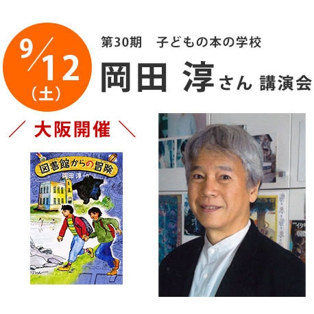 終了しました／子どもの本の学校【岡田淳さん講演会】大阪店開催！