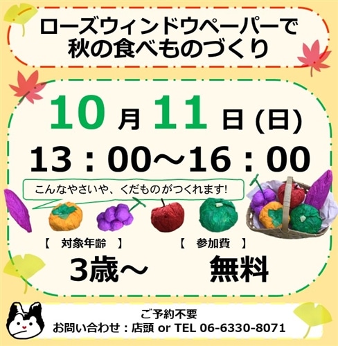 【10/11】ローズウィンドウペーパーで秋の食べものづくり