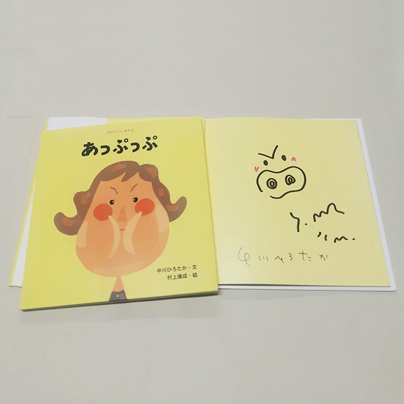 【中川ひろたかさん＆村上康成さんサイン入り】『あっぷっぷ』が新入荷！！